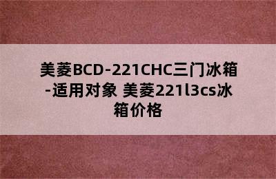 美菱BCD-221CHC三门冰箱-适用对象 美菱221l3cs冰箱价格